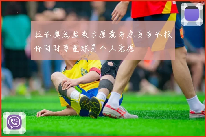 拉齐奥总监表示愿意考虑贡多齐报价同时尊重球员个人意愿