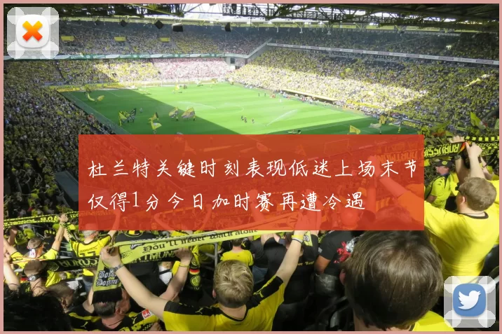 杜兰特关键时刻表现低迷上场末节仅得1分今日加时赛再遭冷遇