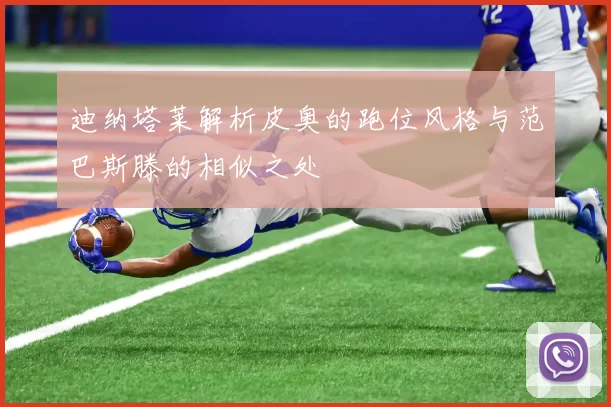 迪纳塔莱解析皮奥的跑位风格与范巴斯滕的相似之处