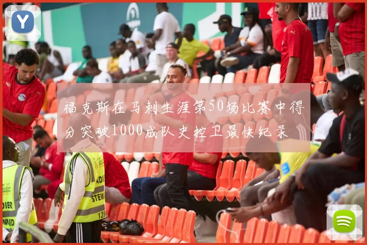 福克斯在马刺生涯第50场比赛中得分突破1000成队史控卫最快纪录