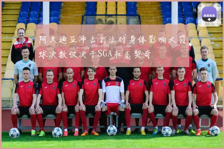阿夫迪亚冲击打法对身体影响大罚球次数仅次于SGA和东契奇
