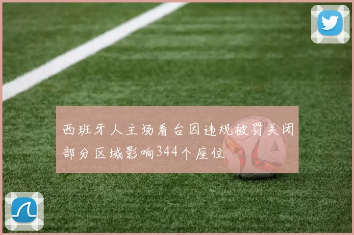 西班牙人主场看台因违规被罚关闭部分区域影响344个座位