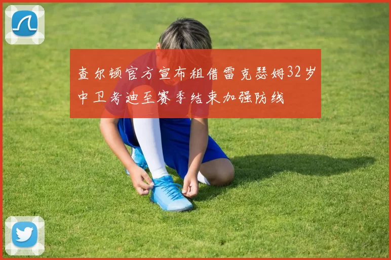 查尔顿官方宣布租借雷克瑟姆32岁中卫考迪至赛季结束加强防线