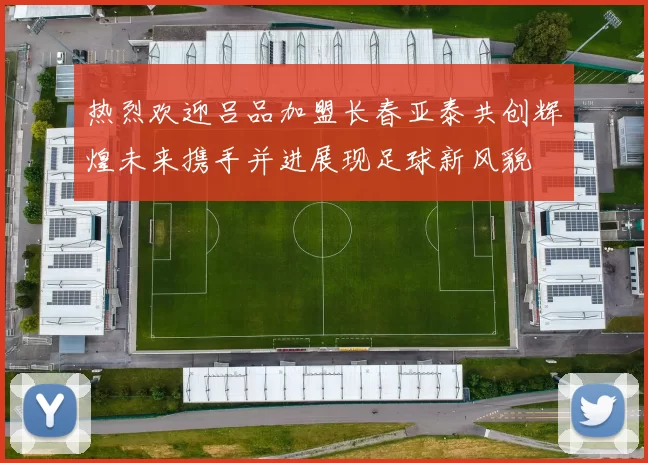 热烈欢迎吕品加盟长春亚泰共创辉煌未来携手并进展现足球新风貌